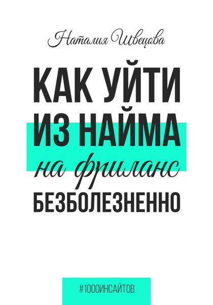 Обложка книги «Как уйти из найма на фриланс безболезненно»