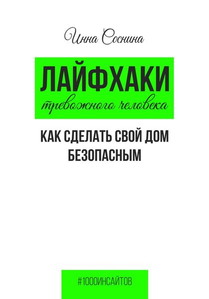 Обложка книги  «Лайфхаки тревожного человека. Как сделать свой дом безопасным»