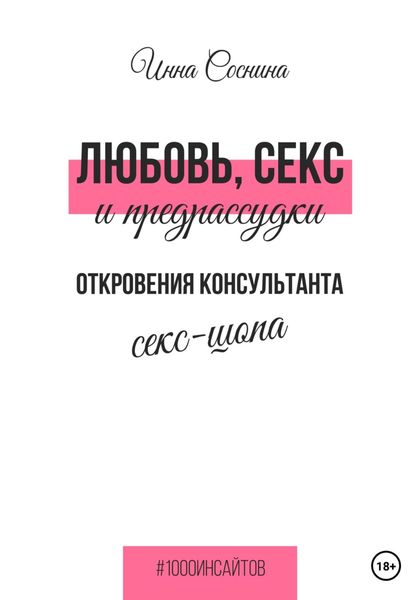 Обложка книги  «Любовь, секс и предрассудки. Откровения консультанта секс-шопа»