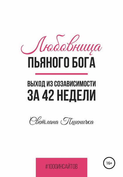 Обложка книги  «Любовница пьяного Бога. Выход из созависимости за 42 недели»