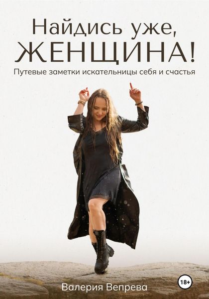 Обложка книги «Найдись уже, женщина!»