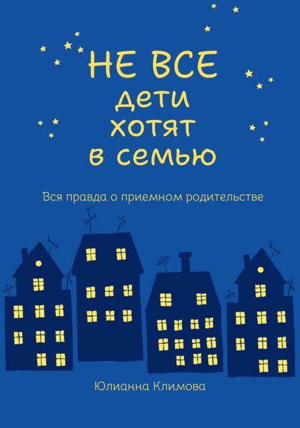 Обложка книги  «Не все дети хотят в семью»