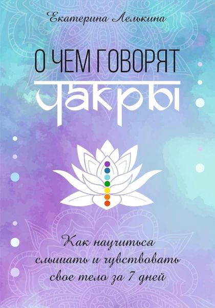 Обложка книги  «О чём говорят чакры? Как научиться слышать и чувствовать своё тело за 7 дней»