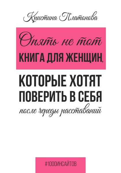 Обложка книги  «Опять не тот. Книга для женщин, которые хотят поверить в себя после череды расставаний»