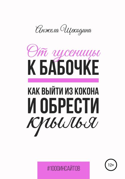 Обложка книги  «От гусеницы к бабочке. Как выйти из кокона и обрести крылья»