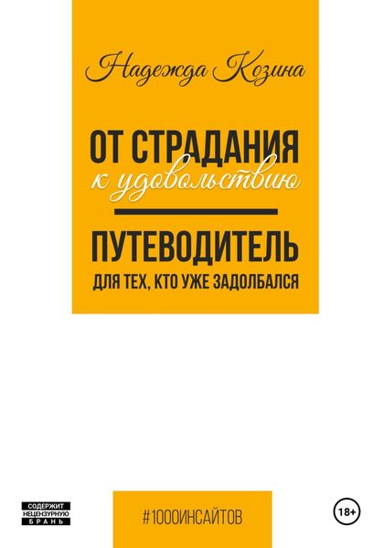 Обложка книги  «От страдания к удовольствию. Путеводитель для тех, кто уже задолбался»