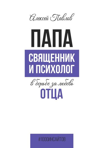 Обложка книги  «ПАПА. Священник и психолог в борьбе за любовь отца»