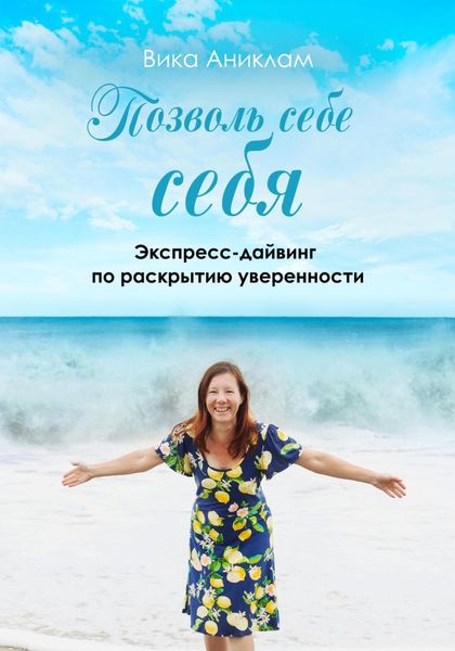 Обложка книги  «Позволь себе себя. Экспресс-дайвинг по раскрытию уверенности»