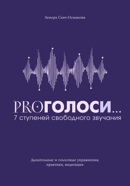 Обложка книги  «PROголоси… 7 ступеней свободного звучания»