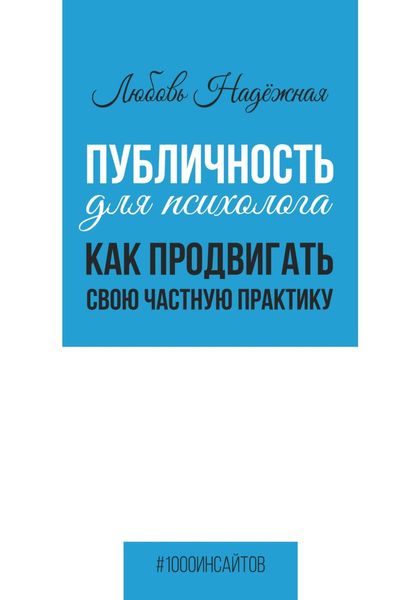 Обложка книги  «Публичность для психолога. Как продвигать свою частную практику»