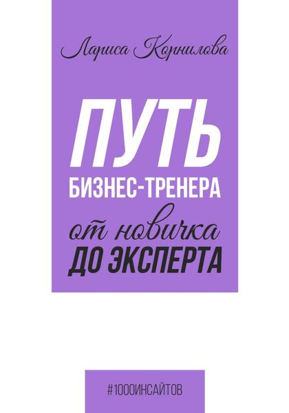 Обложка книги  «Путь бизнес-тренера: от новичка до эксперта»