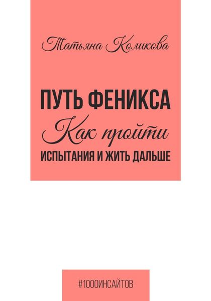 Обложка книги  «Путь феникса. Как пройти испытания и жить дальше»
