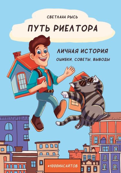 Обложка книги  «Путь риелтора. Личная история. Ошибки, советы, выводы»