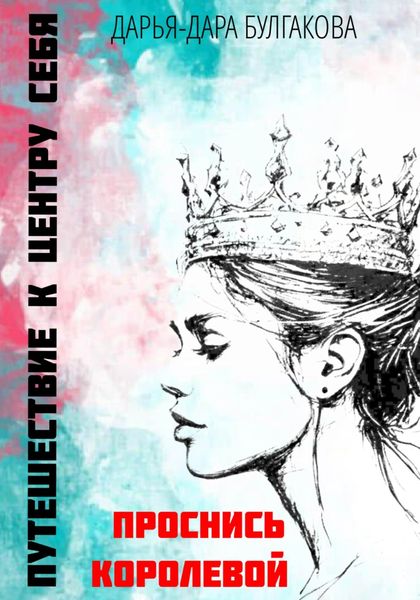 Обложка книги  «Путешествие к центру себя. Проснись Королевой»