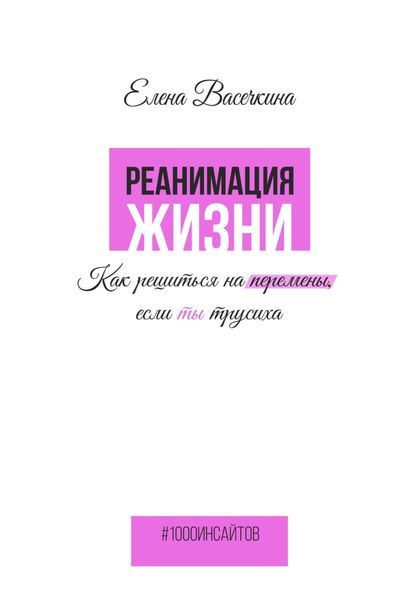Обложка книги  «Реанимация жизни. Как решиться на перемены, если ты трусиха»