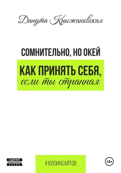 Обложка книги  «Сомнительно, но окей. Как принять себя, если ты странная»