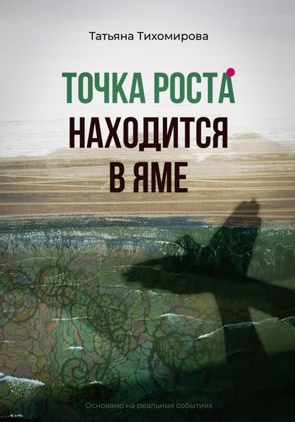 Обложка книги «Точка роста находится в яме»