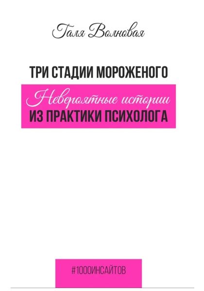 Обложка книги  «Три стадии мороженого. Невероятные истории из практики психолога»