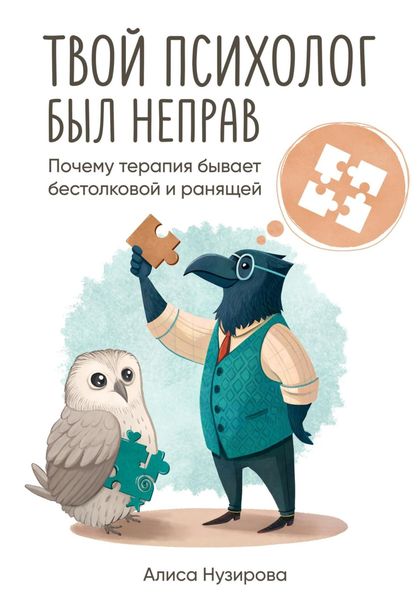 Обложка книги  «Твой психолог был неправ. Почему терапия бывает бестолковой и ранящей»