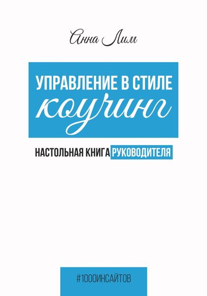 Обложка книги  «Управление в стиле коучинг. Настольная книга руководителя»