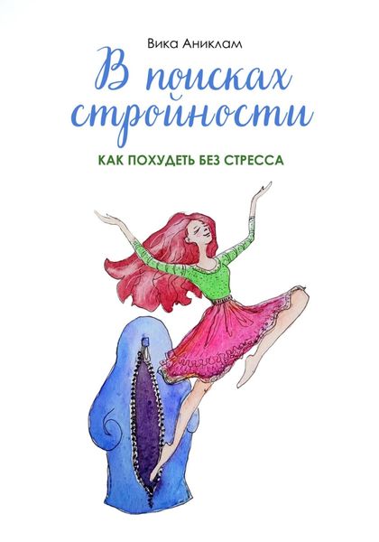 Обложка книги  «В поисках стройности. Как похудеть без стресса»