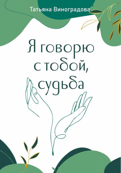 Обложка книги  «Я говорю с тобой, судьба»