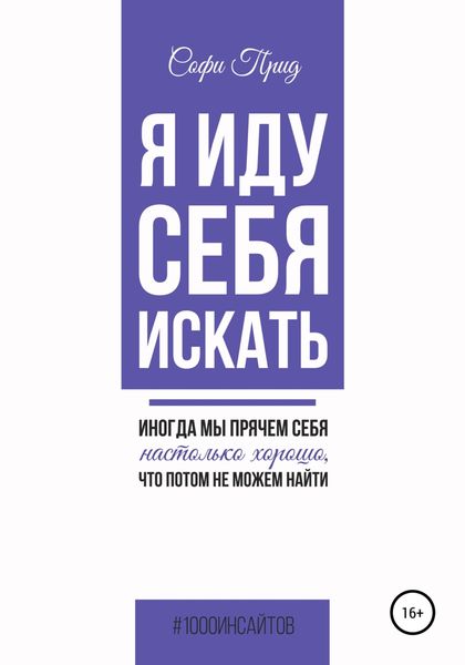 Обложка книги «Я иду себя искать»