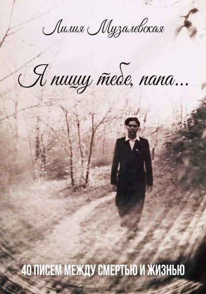 Обложка книги  «Я пишу тебе, папа… 40 писем между смертью и жизнью»