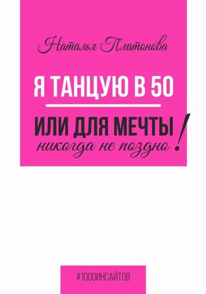 Обложка книги  «Я танцую в 50, или Для мечты никогда не поздно!»