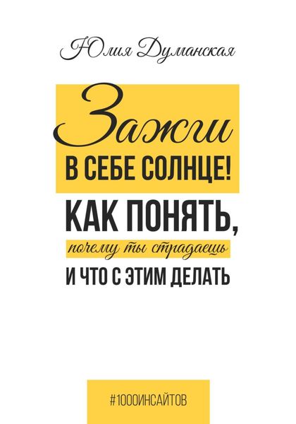 Обложка книги  «Зажги в себе солнце! Как понять, почему ты страдаешь и что с этим делать»
