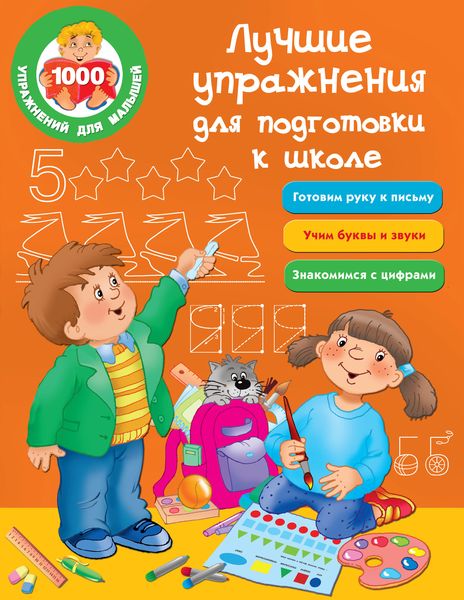 Обложка книги  «Лучшие упражнения для подготовки к школе»