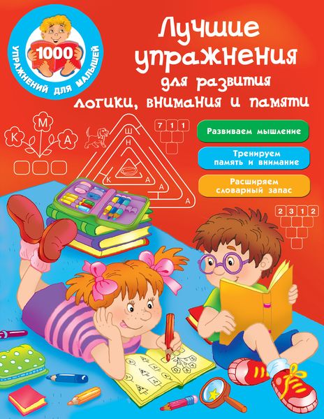 Обложка книги  «Лучшие упражнения для развития логики, внимания и памяти»