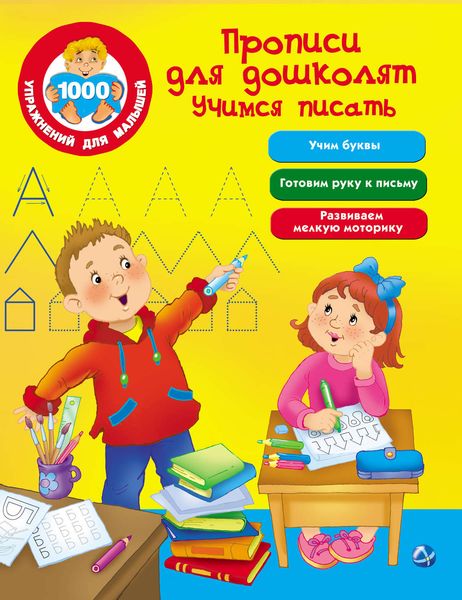 Обложка книги  «Прописи для дошколят. Учимся писать»