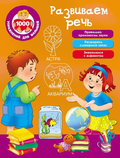 Обложка книги  «Развиваем речь»