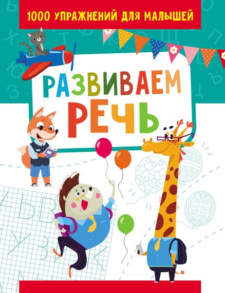 Обложка книги  «Развиваем речь»
