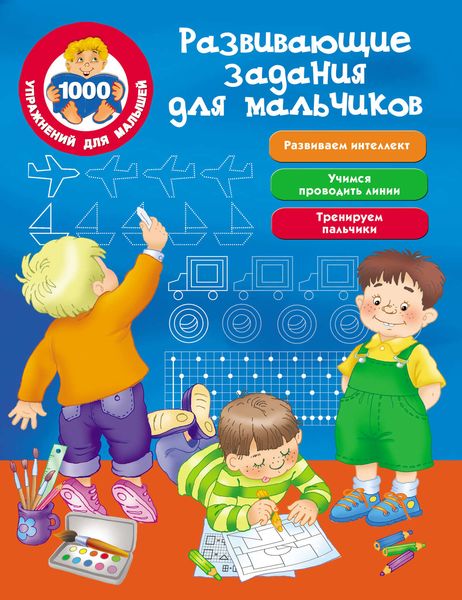 Обложка книги  «Развивающие задания для мальчиков»