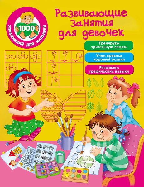 Обложка книги  «Развивающие занятия для девочек»