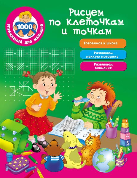 Обложка книги  «Рисуем по клеточкам и точкам»