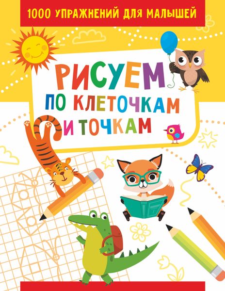 Обложка книги  «Рисуем по клеточкам и точкам»