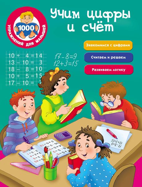 Обложка книги  «Учим цифры и счёт»