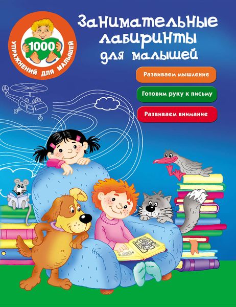 Обложка книги  «Занимательные лабиринты для малышей»