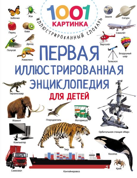 Обложка книги  «Первая иллюстрированная энциклопедия для детей»