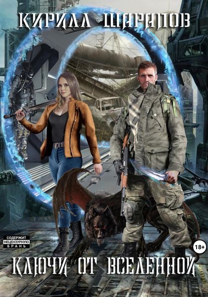 Обложка книги  «Ключи от Вселенной»