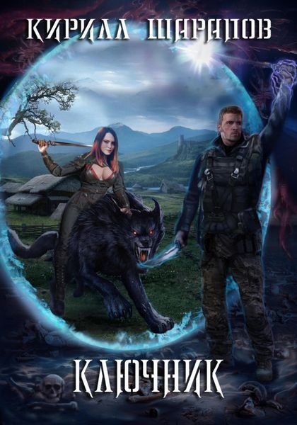 Обложка книги  «Ключник»