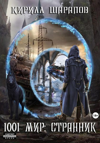 Обложка книги  «Странник»
