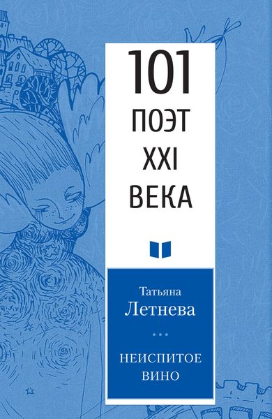 Обложка книги  «Неиспитое вино»