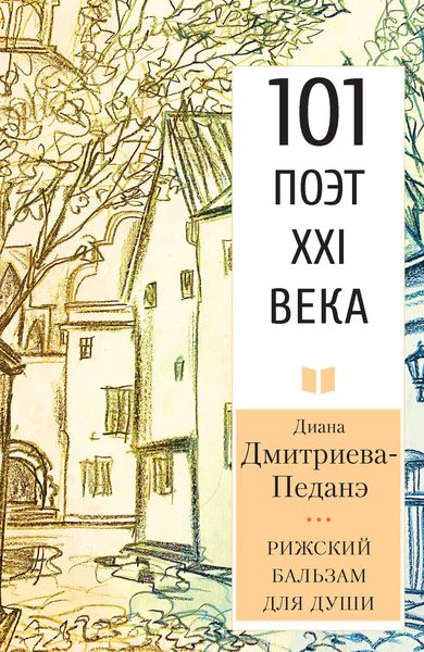 Обложка книги  «Рижский бальзам для души»