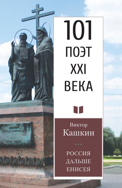 Обложка книги  «Россия дальше Енисея»