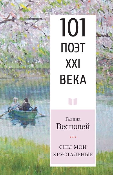 Обложка книги  «Сны мои хрустальные»