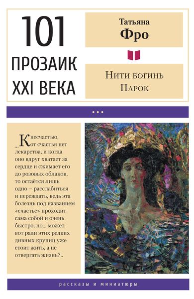 Обложка книги  «Нити богинь Парок»